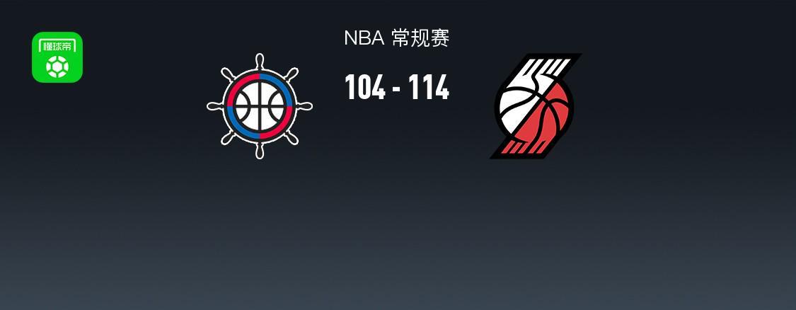 乐鱼中国-开拓者114-104力克快船,阿夫迪亚28+11+8,霍勒迪30分,伦纳德23+8